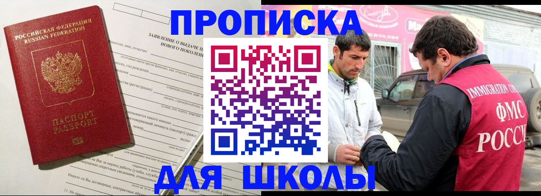 прописка для школы в Минеральных Водах